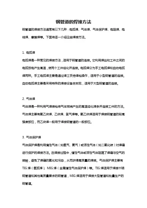 钢管道的焊接方法