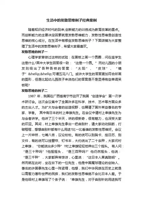 生活中的发散思维例子经典案例