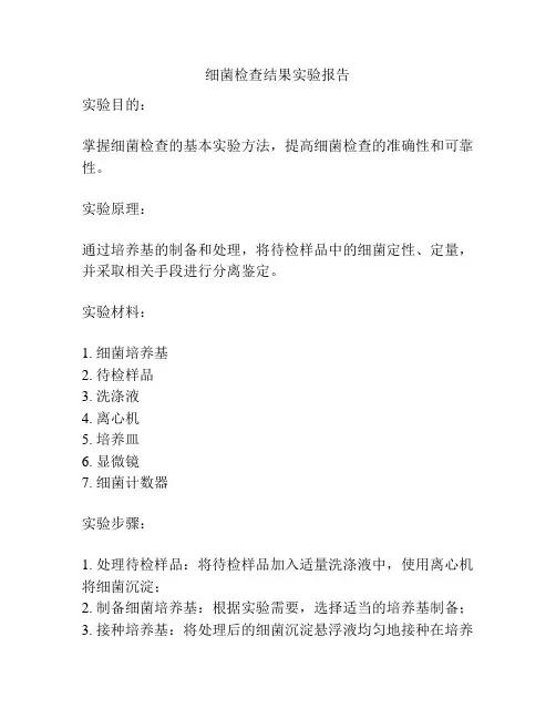 细菌检查结果实验报告