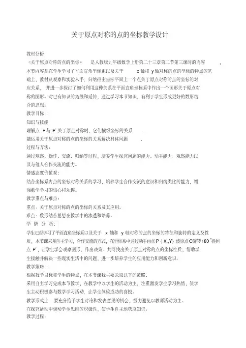 初中数学九年级《关于原点对称的点的坐标》公开课教学设计