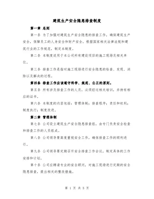 建筑生产安全隐患排查制度（3篇）