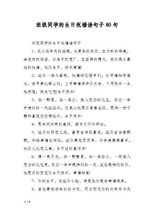 班级同学的生日祝福语句子80句