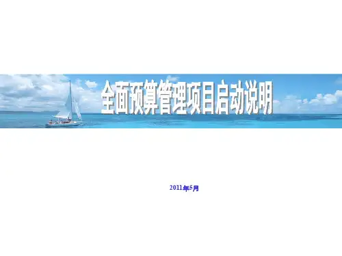 全面预算管理项目启动培训课件PPT