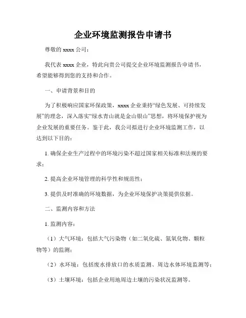 企业环境监测报告申请书