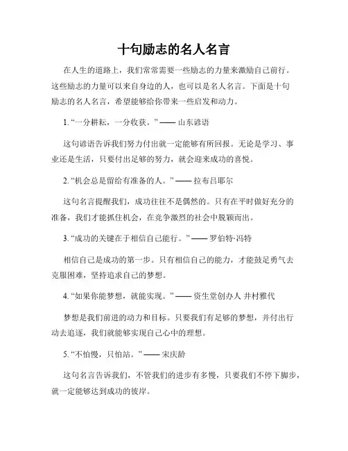 十句励志的名人名言