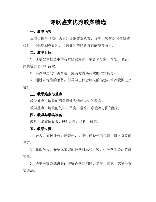 诗歌鉴赏优秀教案精选