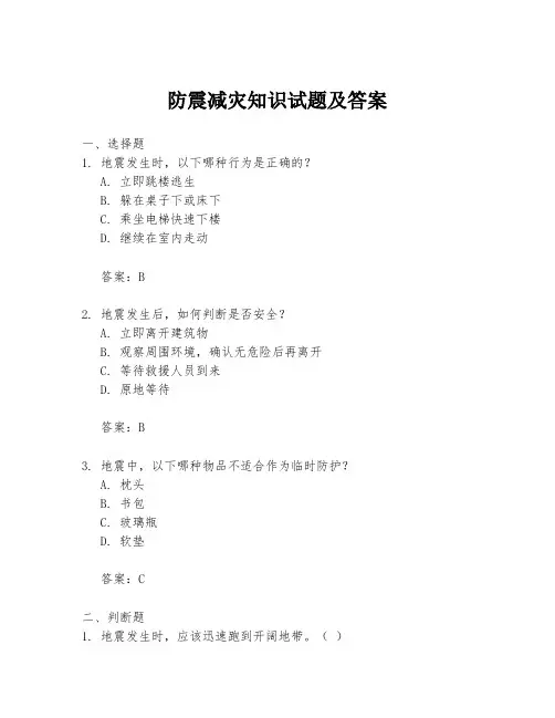 防震减灾知识试题及答案