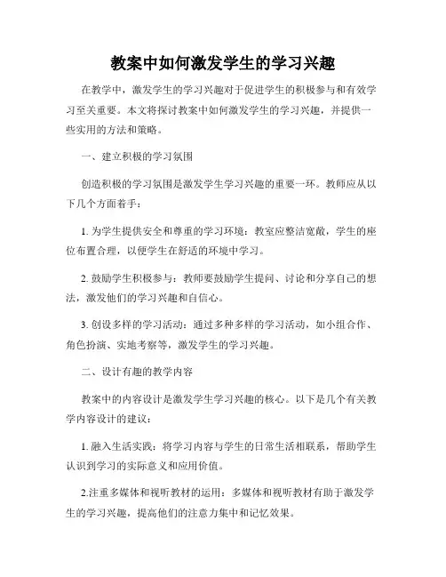 教案中如何激发学生的学习兴趣