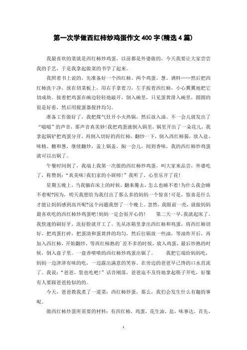 第一次学做西红柿炒鸡蛋作文400字(精选4篇)