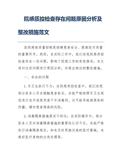 院感质控检查存在问题原因分析及整改措施范文