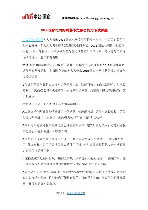 2018国家电网招聘备考之综合能力考试试题