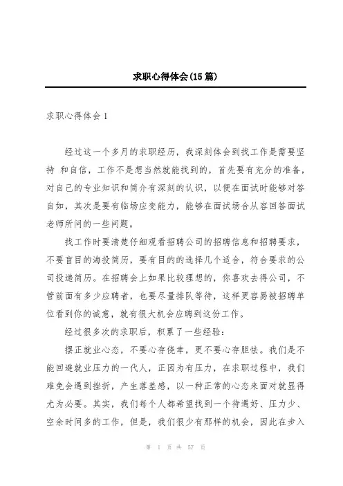 求职心得体会(15篇)