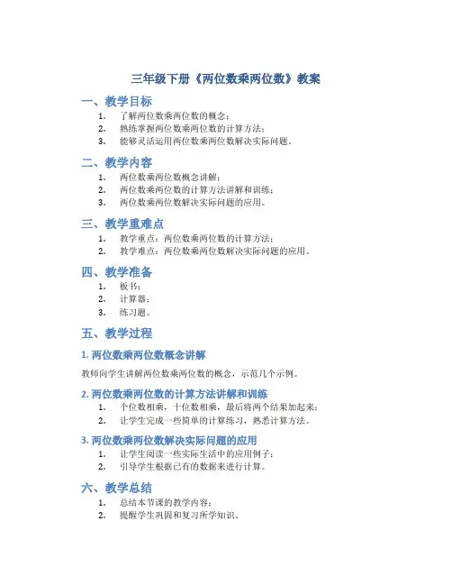 三年级下册《两位数乘两位数》教案