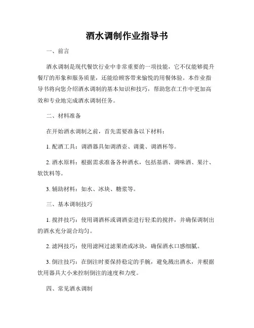 酒水调制作业指导书