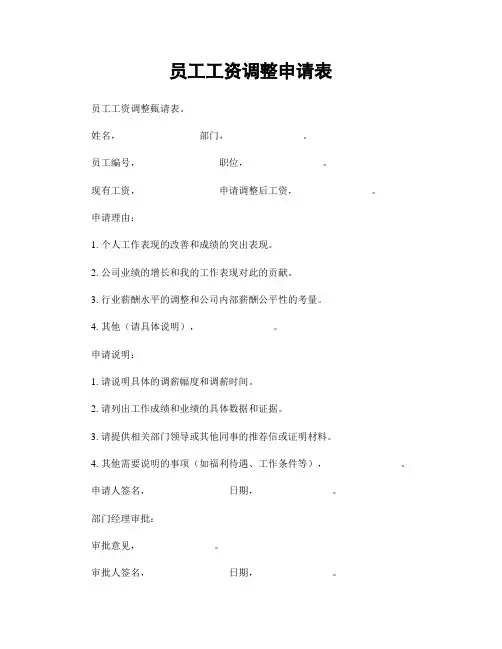 员工工资调整申请表