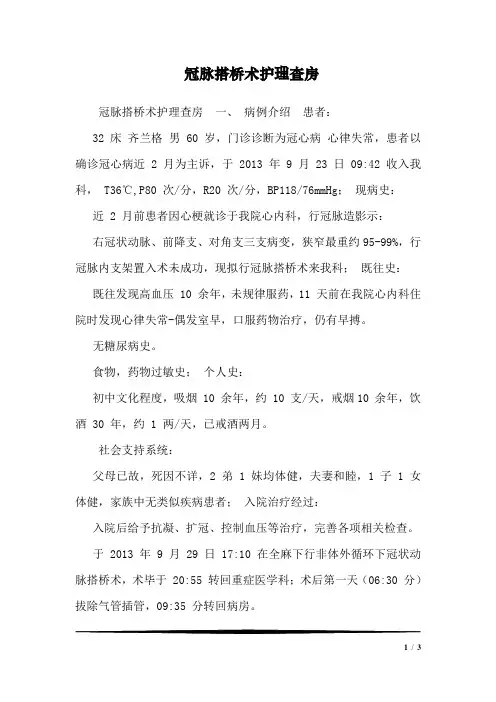 冠脉搭桥术护理查房