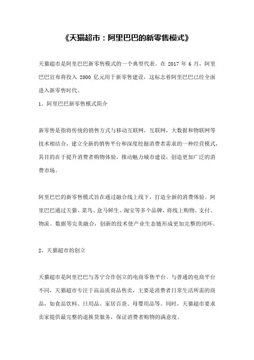 《天猫超市：阿里巴巴的新零售模式》