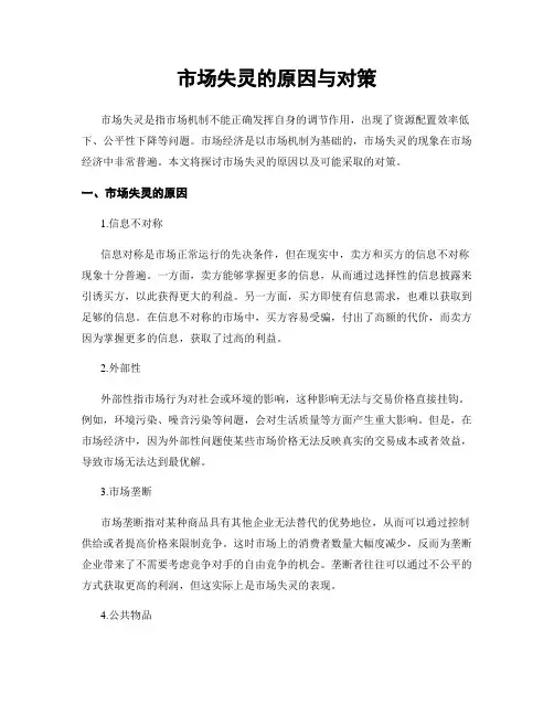 市场失灵的原因与对策