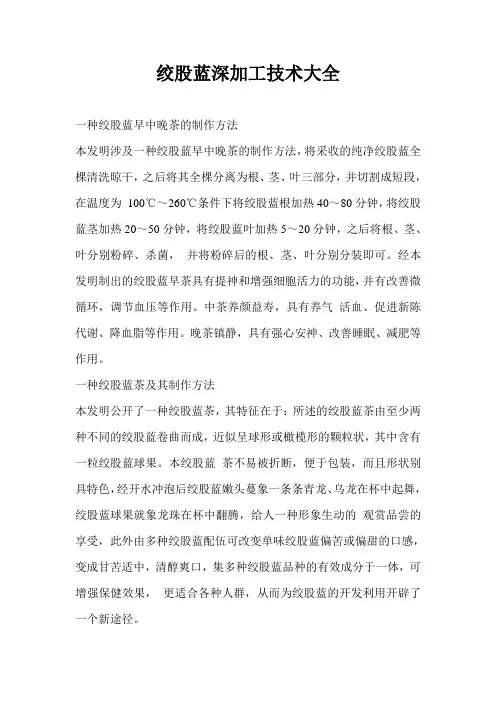 绞股蓝深加工技术大全