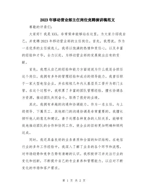 2023年移动营业部主任岗位竞聘演讲稿范文