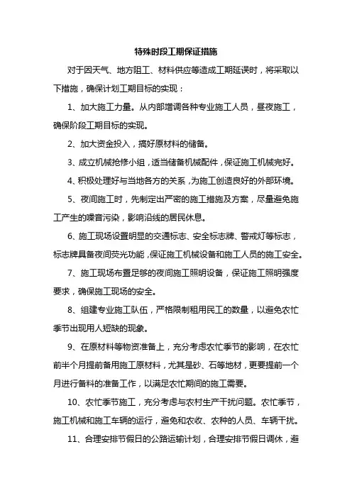 特殊时段工期保证措施