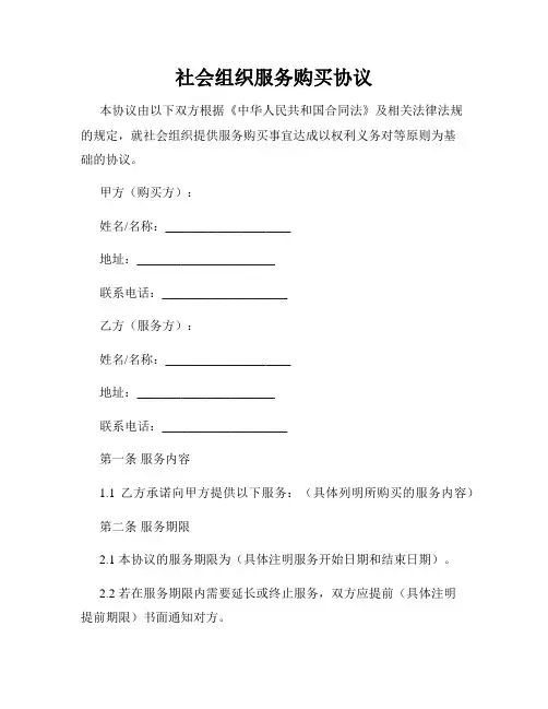 社会组织服务购买协议