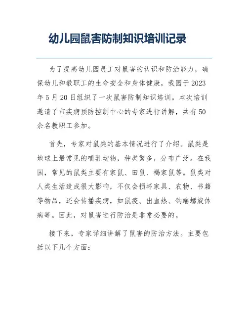 幼儿园鼠害防制知识培训记录