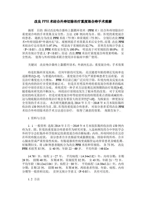 改良PPH术结合外痔切除治疗重度混合痔手术观察
