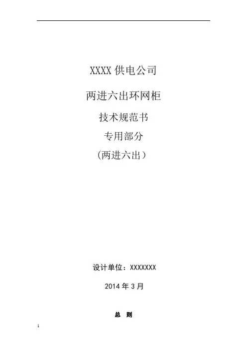 技术两进六出环网柜更换规范书-专用