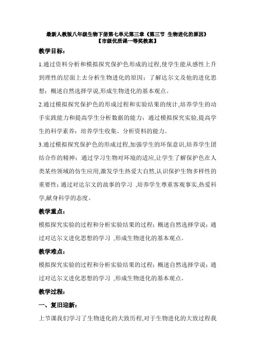 最新人教版八年级生物下册第七单元第三章《第三节 生物进化的原因》【市级优质课一等奖教案】