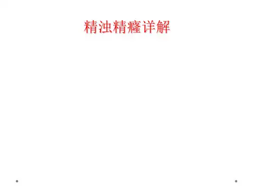 精浊精癃详解