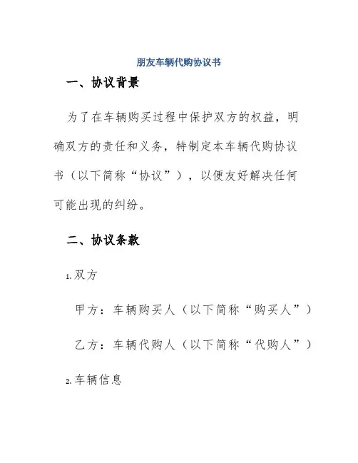 朋友车辆代购协议书