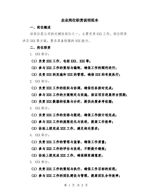 企业岗位职责说明范本（2篇）