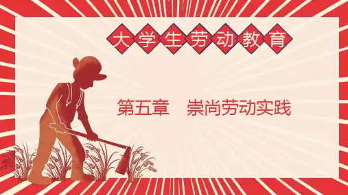 崇尚劳动实践第5章大学生劳动教育PPT课件