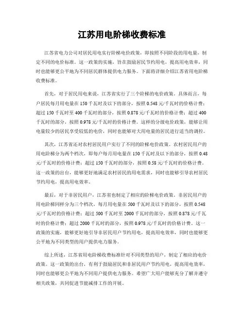 江苏用电阶梯收费标准