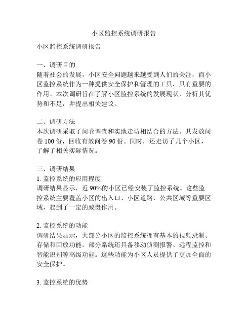 小区监控系统调研报告