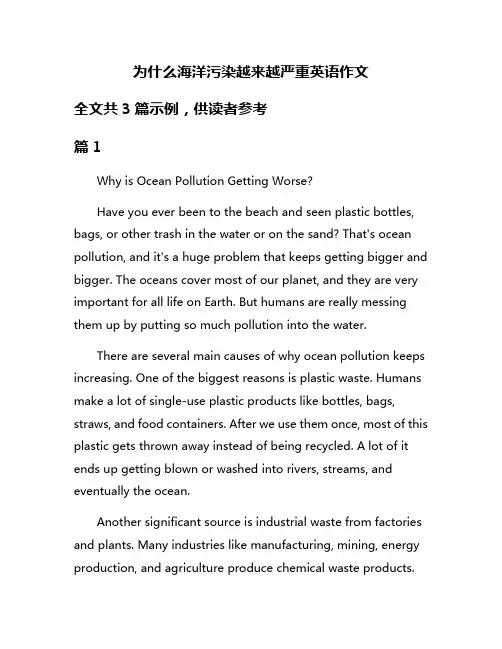 为什么海洋污染越来越严重英语作文
