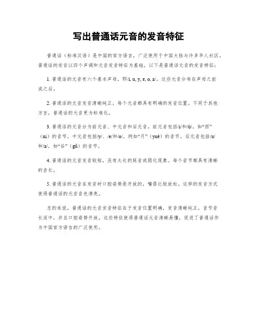 写出普通话元音的发音特征