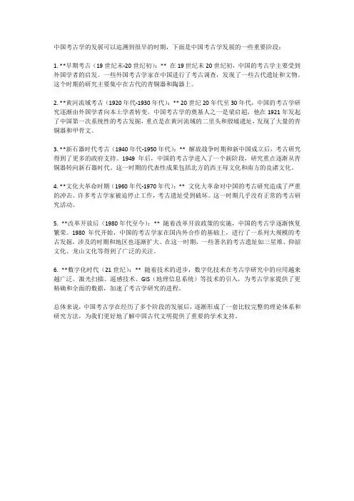 中国考古学发展史