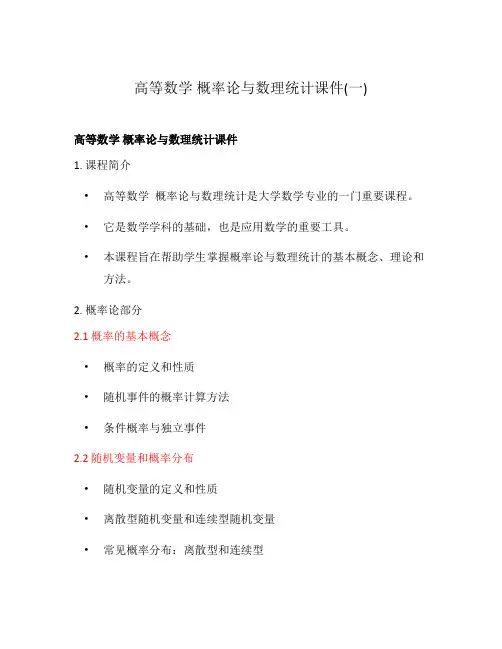 高等数学 概率论与数理统计课件(一)