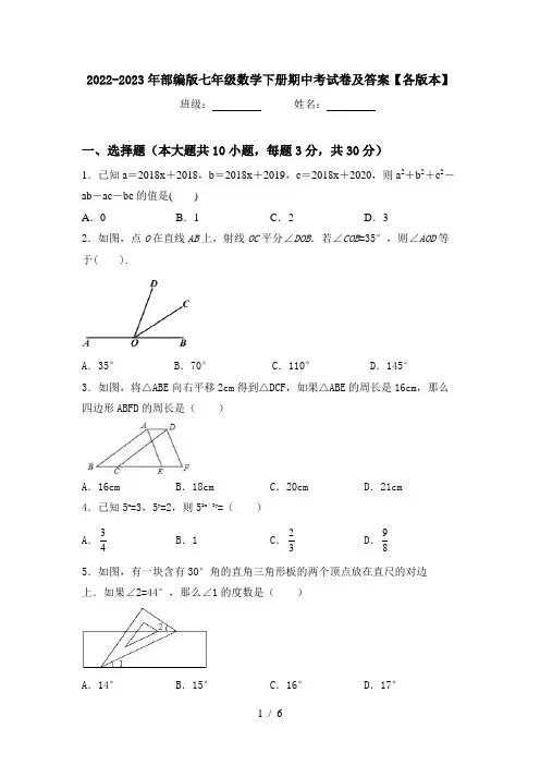 2022-2023年部编版七年级数学下册期中考试卷及答案【各版本】