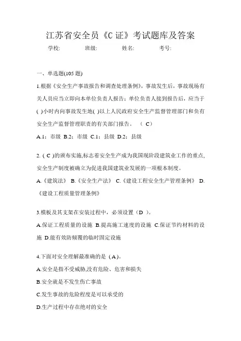 江苏省安全员《C证》考试题库及答案