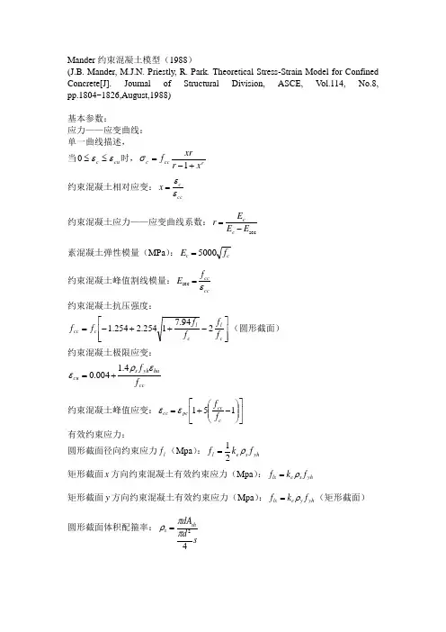 Mander约束混凝土模型