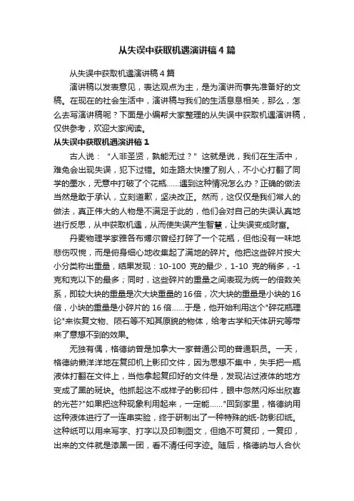 从失误中获取机遇演讲稿4篇