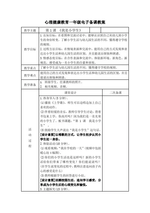 一年级心理健康教育  第1课  我是小学生教案