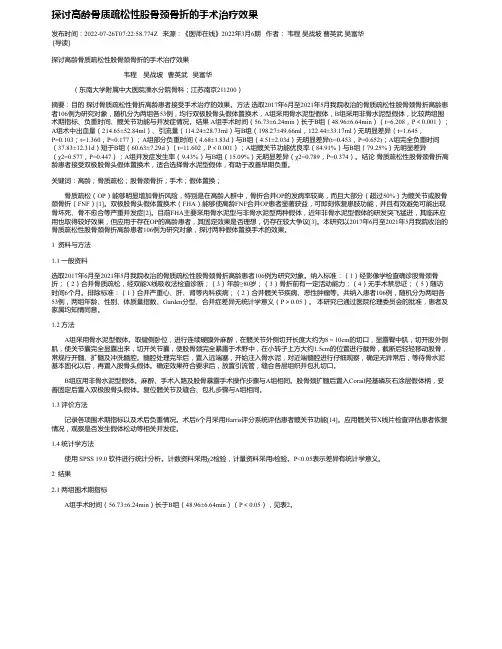 探讨高龄骨质疏松性股骨颈骨折的手术治疗效果