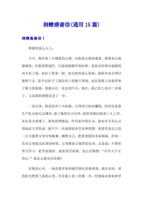 捐赠感谢信(通用15篇)
