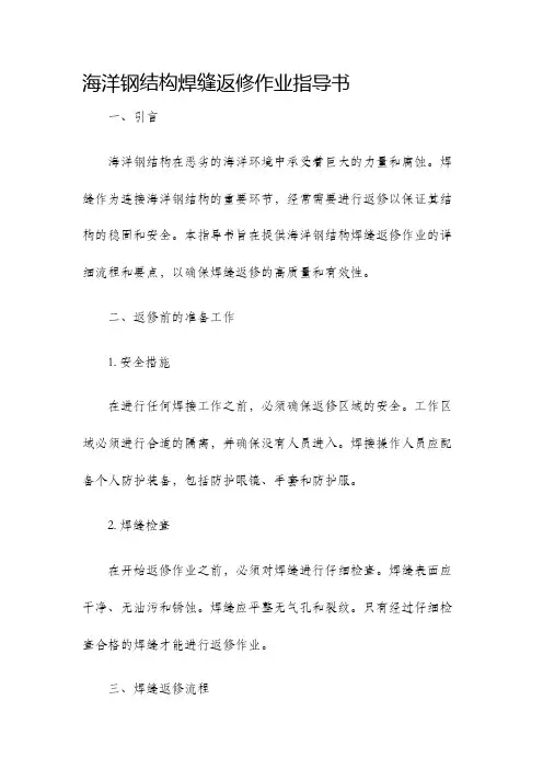 海洋钢结构焊缝返修作业指导书