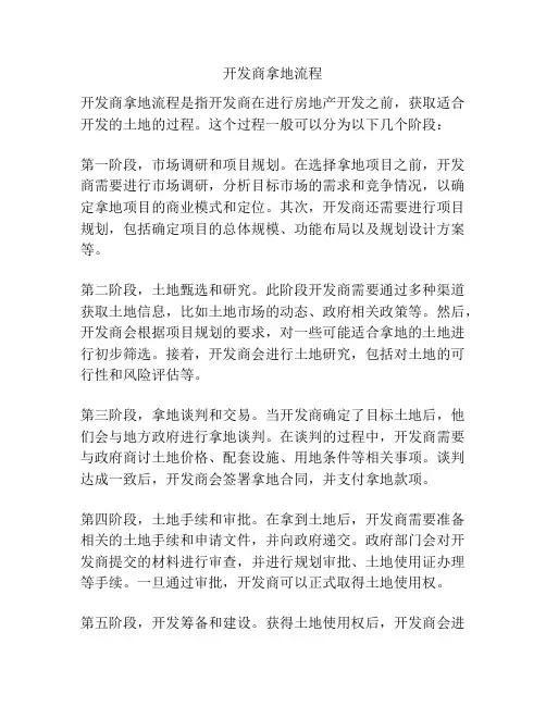 开发商拿地流程