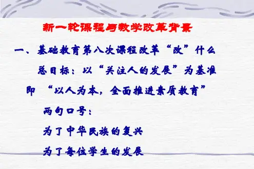 新一轮课程与教学改革背景